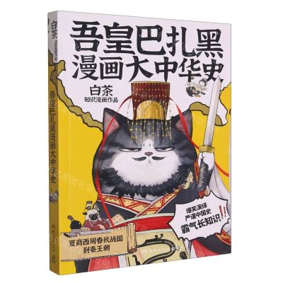 [N]吾皇巴扎黑漫画大中华史(夏商西周春秋战国到秦王朝)-9787572610820