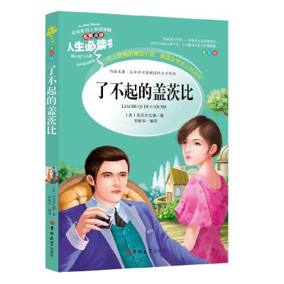 正版新书]了不起的盖茨比 分级课外阅读青少版(无障碍阅读彩插