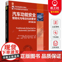 汽车功能安全 智能化与电动化的要求 原书第2版 汽车先进技术译丛 汽车创新与开发系列 机械工业出版社 9787111