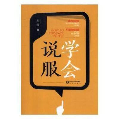 正版新书]学会说服刘策9787552538663