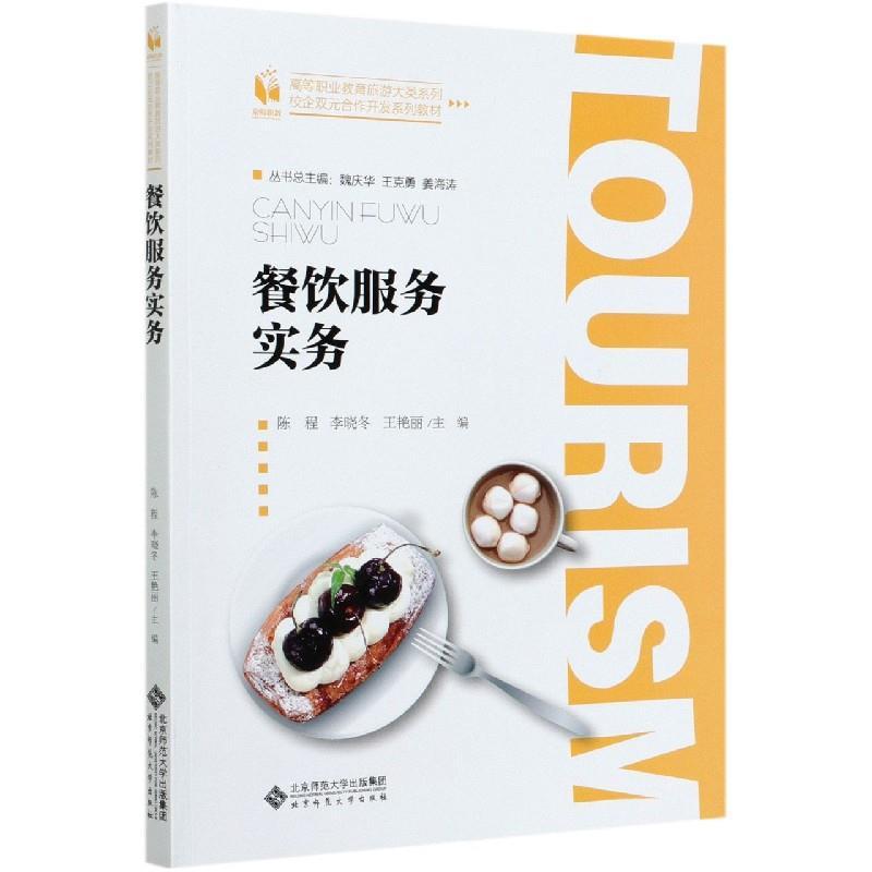 正版新书]餐饮服务实务姜海涛9787303268436