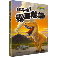 [M]战斗吧!霸王龙-9787533566869