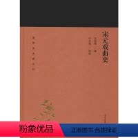 [正版]宋元戏曲史 王国维,叶长海 戏剧(新)艺术 书店图书籍 上海古籍出版社