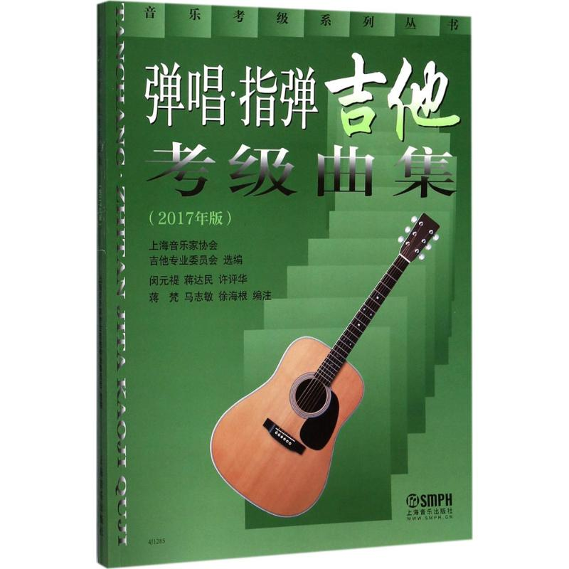 [M]弹唱.指弹吉他考级曲集-9787552313918
