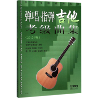 [M]弹唱.指弹吉他考级曲集-9787552313918