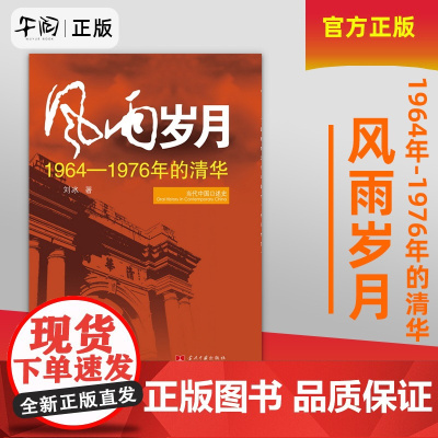风雨岁月:1964年-1976年的清华,当代中国口述史