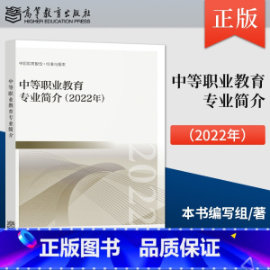 [正版] 中等职业教育专业简介 2022年 基本修业年限 职业面向 培养目标定位 主要业要求 主要业课程与实实训 97