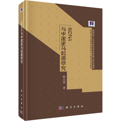 醉染图书古DNA与中马起源研究9787030670618