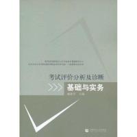 正版新书]考试评价分析及诊断基础与实务臧铁军9787565604393
