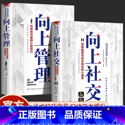 [新版]向上社交+向上管理 [正版]抖音同款向上社交+向上管理突破圈层与高手相交的心理学如何让的人靠近你人际关系职场交往