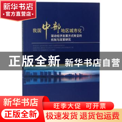 正版 我国中部地区城市化驱动经济发展方式转变的机制与政策研究
