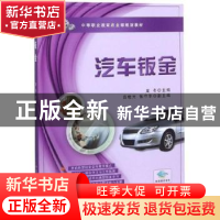 正版 汽车钣金 龙冬主编 中国农业出版社 9787109207424 书籍
