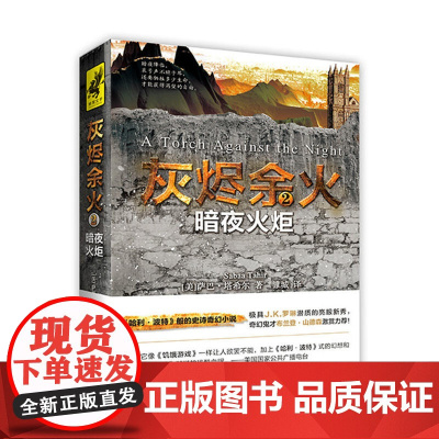 《灰烬余火2:暗夜火炬》(《哈利·波特》般的史诗奇幻小说!《饥饿游戏》般让 萨巴·塔希尔 天地出版社 正版书籍