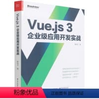 [正版]图书Vue.js 3企业级应用开发实战(双色版) 柳伟卫 9787121426803 工业出版社 计算机与互联