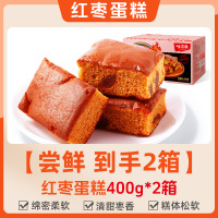 营早餐面包传统糕点枣糕休闲食品 红枣蛋糕400g*2箱(起订量4)