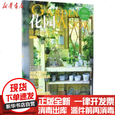 新华书店-正版花园MOOK（静好春光号）FG武蔵9787535280930湖北科学技术出版社书籍