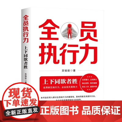 全员执行力 : 上下同欲者胜 苏铭钦 中国商业出版社 正版书籍 深入探讨全员执行力的重要性 引导读者逐步了解执行力的核