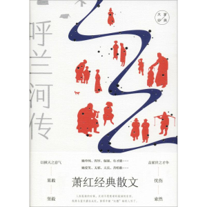 [M]萧红经典散文-9787532956357
