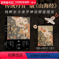 [正版]山海经:插图珍藏版 传统丹青版中国国家地理艺术文学画册 任才峰绘画刘宗迪全本注释全本无删减 布脊锁线 可180