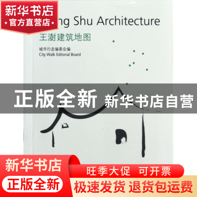 正版 王澍建筑地图 城市行走编委会|译者:江岱|摄影:吕恒中 同济