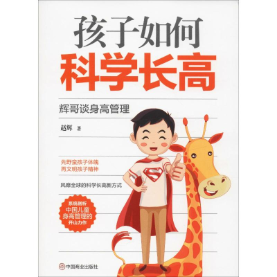 [M]孩子如何科学长高 辉哥谈身高管理 赵辉 著 -9787520807753