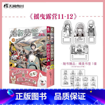 摇曳露营漫画 11-12 [正版]可任选 摇曳露营漫画1-2-3-4-5-6-7-8-9-10-11-12漫画全套 A