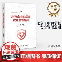 店 北京市中职学校安全管理通则 学校安全风险管控安全风险预防讲解书 学校安全风险化解介绍书 段福生 编 电子工业出版社