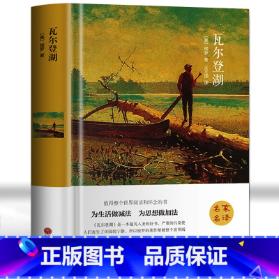 瓦尔登湖 [正版]瓦尔登湖 梭罗著全译本珍藏版 寂静的春天沙乡年鉴 青少年初高中学生课外书读物 中国现当代文学书籍世界名