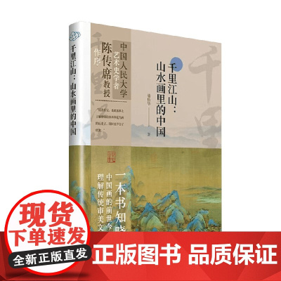 千里江山 山水画里的中国 潘杨华 著 艺术史