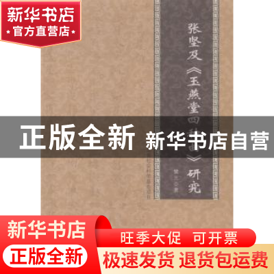 正版 张坚及《玉燕堂四种曲》研究 樊兰著 人民出版社 9787010133