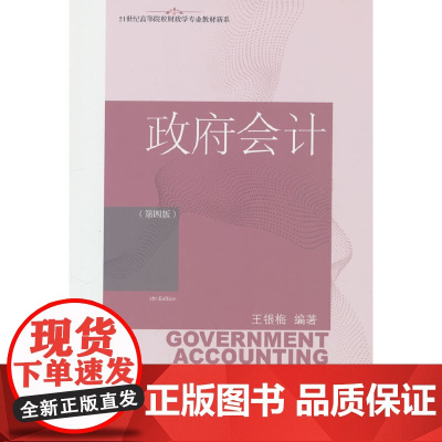 政府会计(第四版)