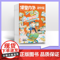 [半年订阅]课堂内外初中版 2025年半年6期杂志订阅/适合初中阅读初中生阅读 心灵成长课外拓展阅读励志学*辅导课外读物
