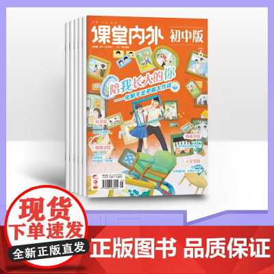 [半年订阅]课堂内外初中版 2025年半年6期杂志订阅/适合初中阅读初中生阅读 心灵成长课外拓展阅读励志学*辅导课外读物