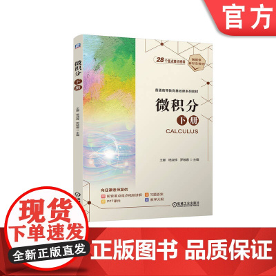 正版 微积分 下册 王娜 杨淑辉 罗敏娜 9787111777786 机械工业出版社 教材