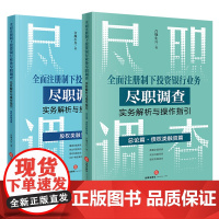 2本套 全面注册制下投资银行业务尽职调查实务解析与操作指引 总论篇 债权类融资篇+股权类融资篇 合规小兵 著 法律出版社