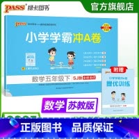 数学--苏教版 五年级下 [正版]苏教版数学五年级下册小学学霸冲A卷数学试卷测试卷上册同步训练单元测试卷子真题模拟期中期