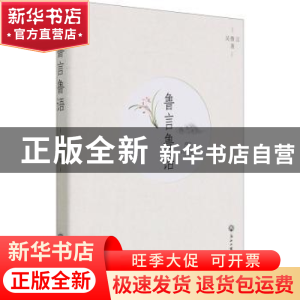 正版 鲁言鲁语 吴鲁言著 浙江工商大学出版社 9787517844990 书籍