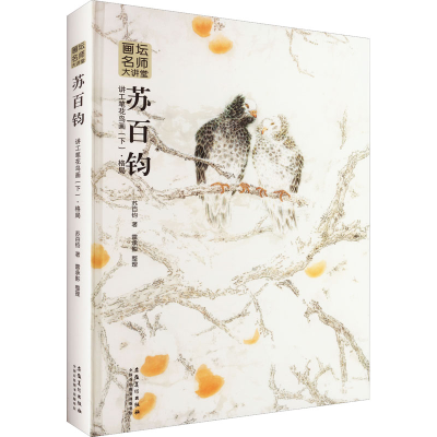 醉染图书苏百钧讲工笔花鸟画(下)·格局9787539873589