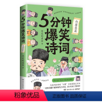 [正版]博集天卷5分钟爆笑诗词 白居易篇 985高校博士 历史的囚徒 超萌漫画 创意幽默微信对话带你爆笑学古诗 中国古