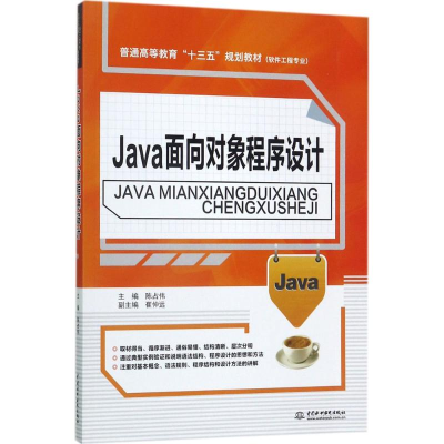正版新书]Java面向对象程序设计陈占伟9787517055600