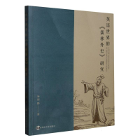 音像英语世界的《儒林外史》研究周静|责编:荣卫红