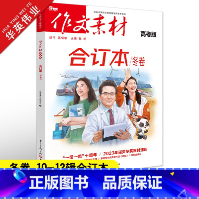 作文素材高考版 作文素材合订本冬卷(第10-12辑) [正版]2024作文素材高考版合订本冬卷时事热点新闻人物事件素材速