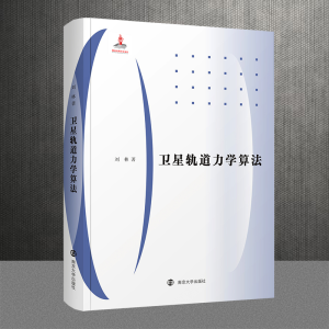 醉染图书卫星轨道力学算法9787305222276