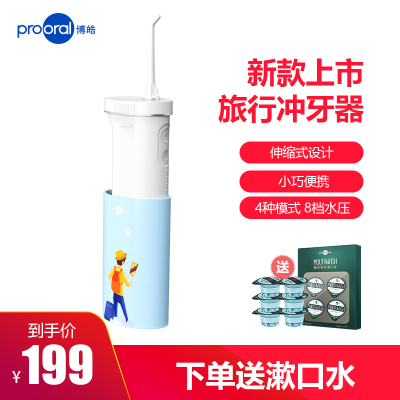 博皓(prooral)冲牙器旅行伸缩款水牙线便携式家用正畸专用洗牙神器5026天空蓝