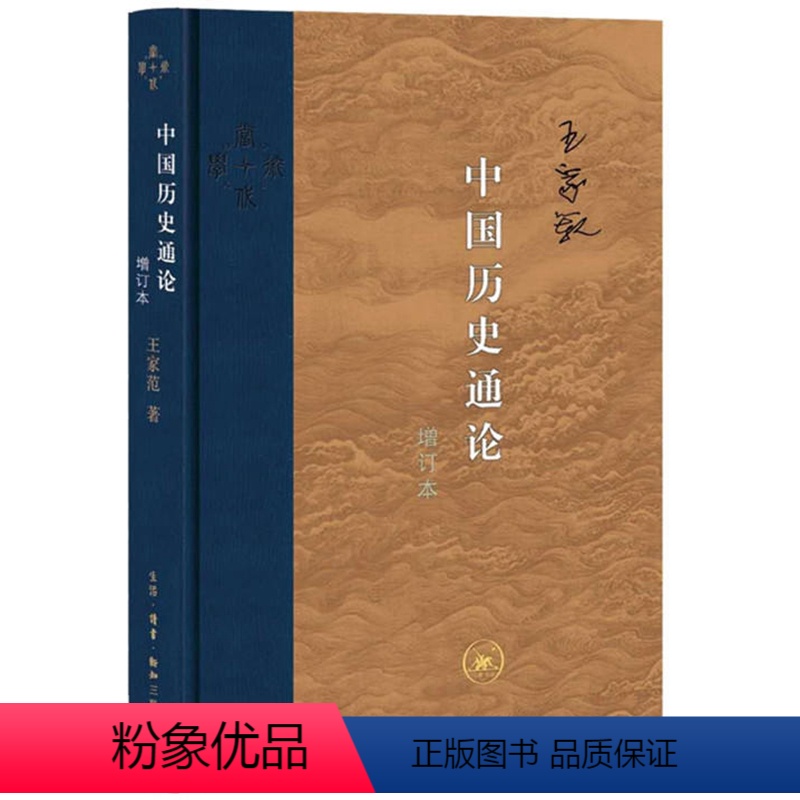 [正版] 当代学术:中国历史通论(增订版)/王家范 著生活.读书.新知三联书店 历史学经典之作 中国历史的生命历程