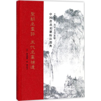 醉染图书圣朝名画评9787544058674