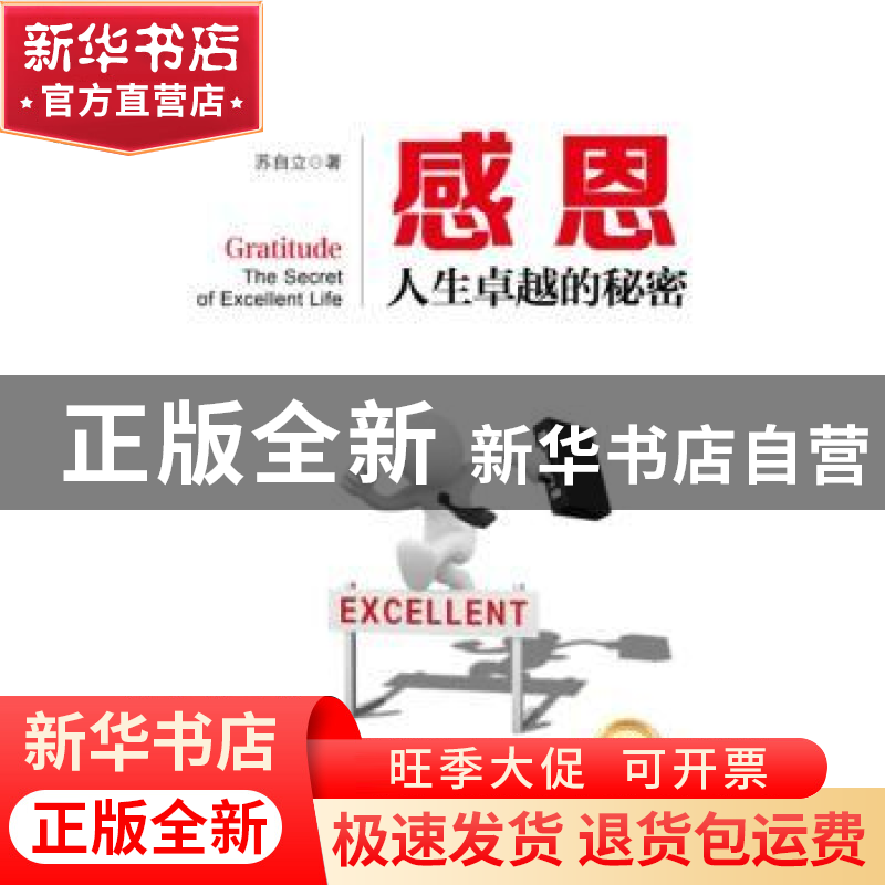 正版 感恩,人生卓越的秘密 苏自立著 中国财富出版社 9787504751