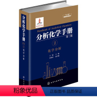 分析化学手册 2 化学分析 第3版 [正版]分析化学手册 2 化学分析 第3版
