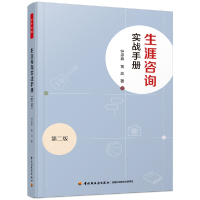音像万千心理.生涯咨询实战手册(第二版)钟思嘉,黄蕊