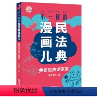 [正版]不一样的民法典漫画儿 典哥说典话家常 律豆博士